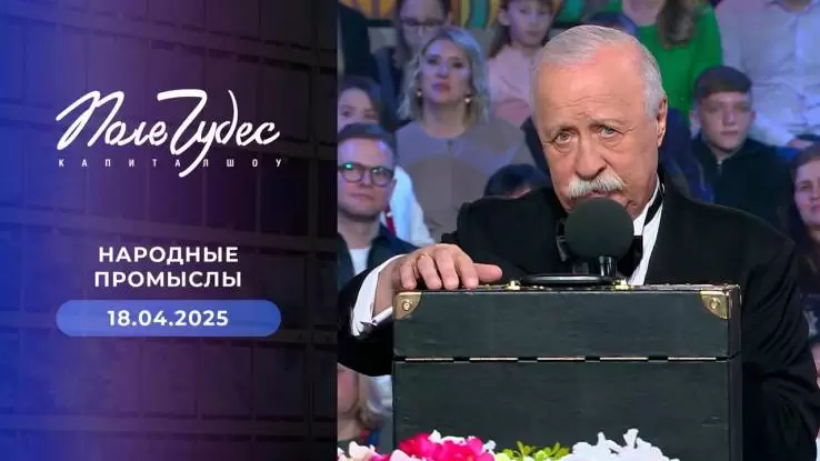 Поле чудес 18.04.2025