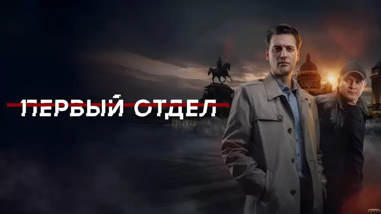 Первый отдел 5 сезон 5, 6 серия 18.02.2026