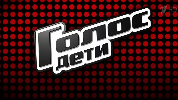 Голос дети 12 сезон 9 выпуск 31.10.2025