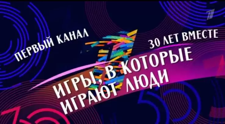 30 лет вместе Игры в которые играют люди 16.03.2025