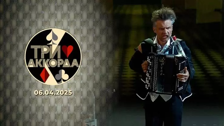 Три аккорда 9 сезон 7 выпуск 06.04.2025