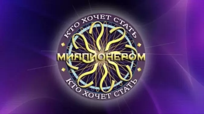 Кто хочет стать миллионером 02.05.2026