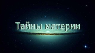 Тайны материи. Поиски элементов