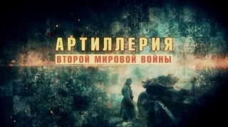 Артиллерия Второй мировой войны