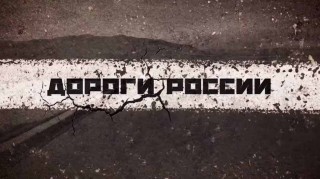 Дороги России