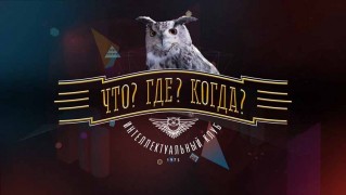 Что? Где? Когда?