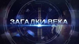 Загадки века