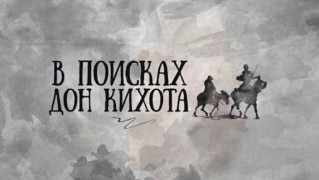 В поисках Дон Кихота