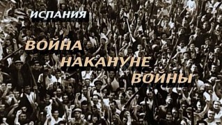 Испания. Война накануне войны