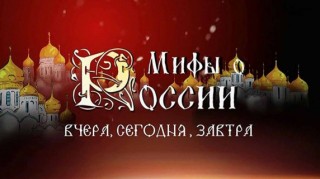 Мифы о России