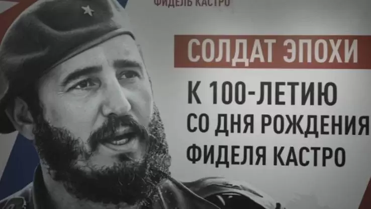 Время команданте К дню рождения Фиделя Кастро 15.08.2026