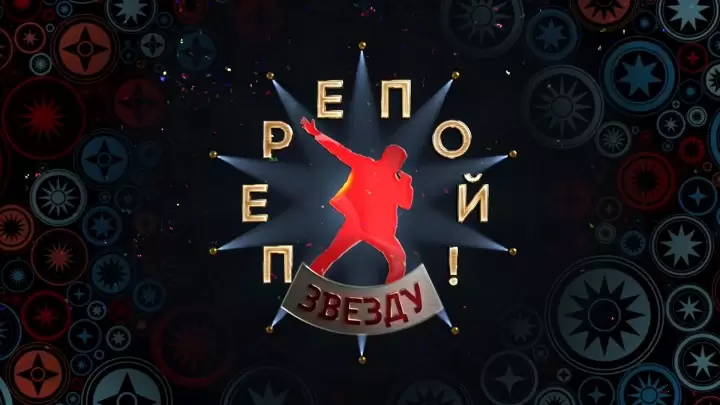 Перепой звезду 2 сезон 4 выпуск 08.06.2025