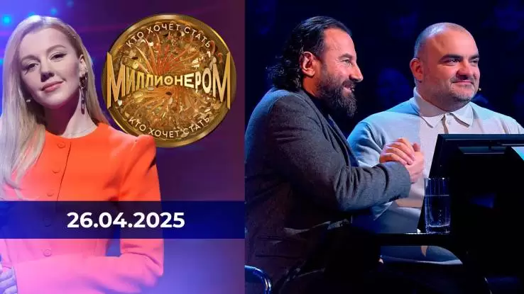 Кто хочет стать миллионером 26.04.2025