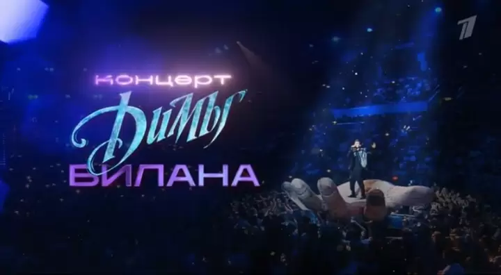 Концерт Димы Билана 02.05.2025