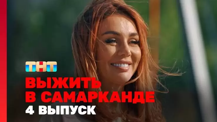 Выжить в Самарканде 2 сезон 4 выпуск 09.02.2025