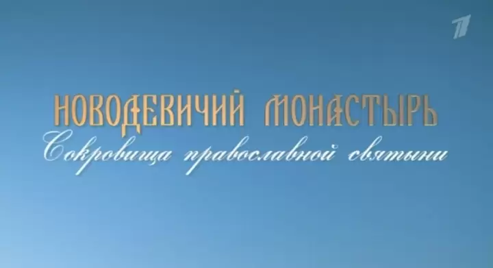 Новодевичий монастырь Сокровища православной святыни 19.04.2025