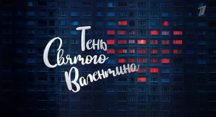 Тень святого Валентина 14.02.2026