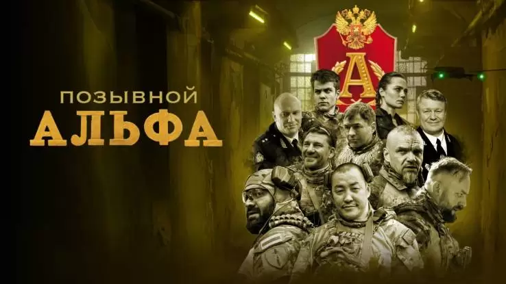 Позывной Альфа все серии 18.01.2026