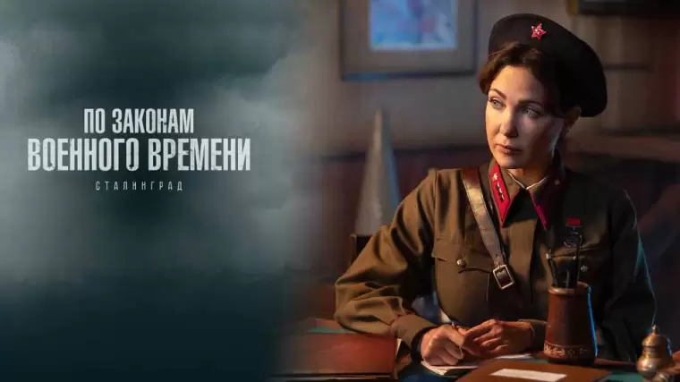 По законам военного времени Сталинград 8 сезон 2 серия 29.04.2025