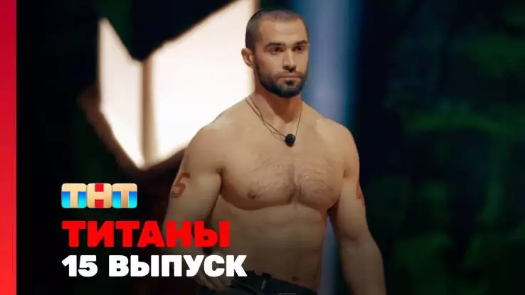 Титаны 2 сезон 15 выпуск 04.05.2025