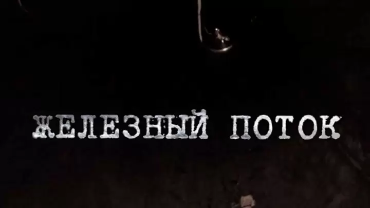 Железный поток 17.04.2025