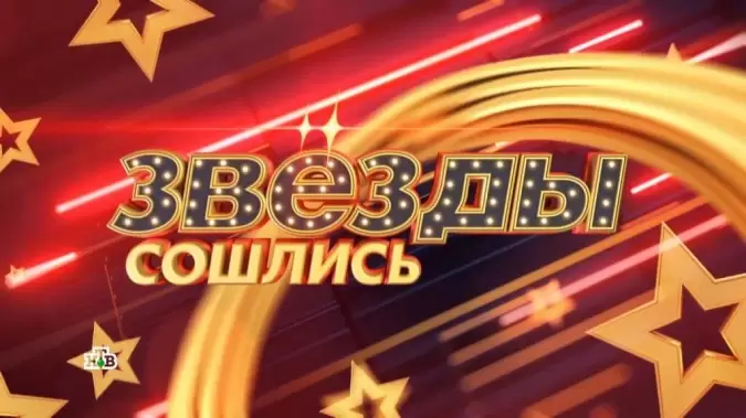 Звезды сошлись 15.03.2026