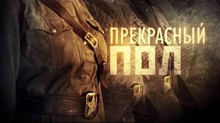 Прекрасный полК 2 сезон