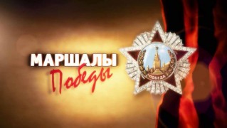 Маршалы Победы