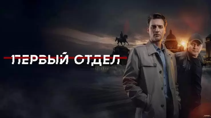 Первый отдел 5 сезон 9, 10 серия 20.02.2026