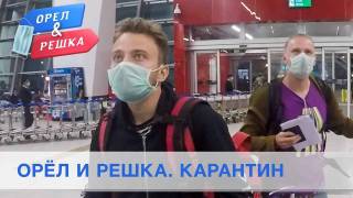 Орёл и Решка. Карантин