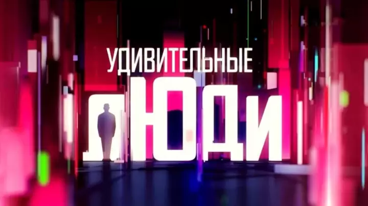 Удивительные люди 8 сезон 4 выпуск 24.04.2026