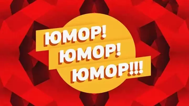 Юмор юмор юмор 30.02.2026