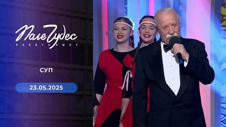 Поле чудес 23.05.2025