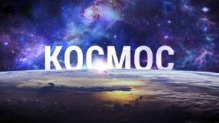 Космос. Новые горизонты