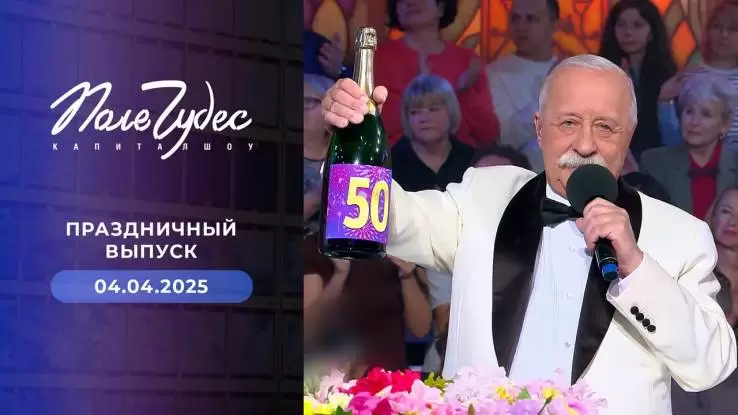 Поле чудес 04.04.2025