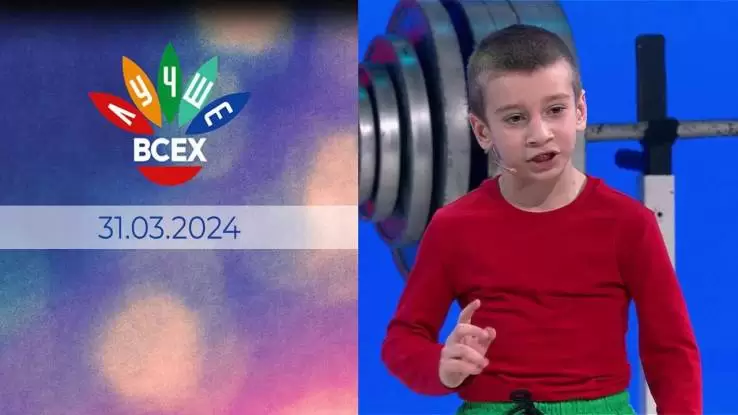 Лучше всех 31.03.2024