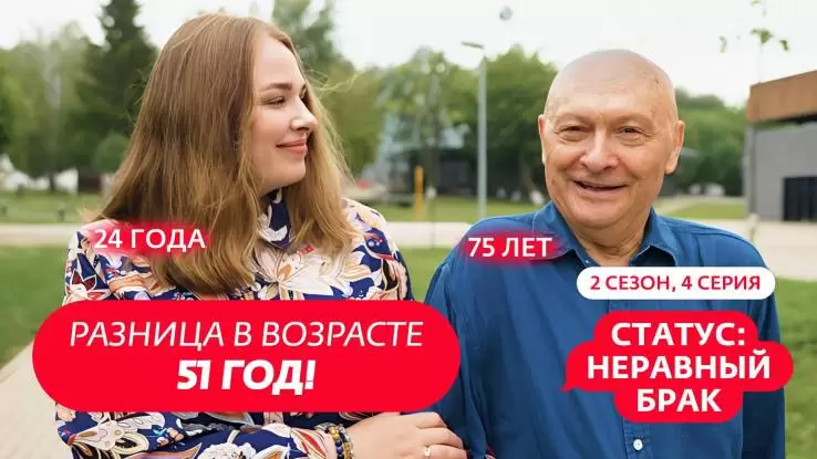 Статус неравный брак 2 сезон 4 выпуск 21.03.2025