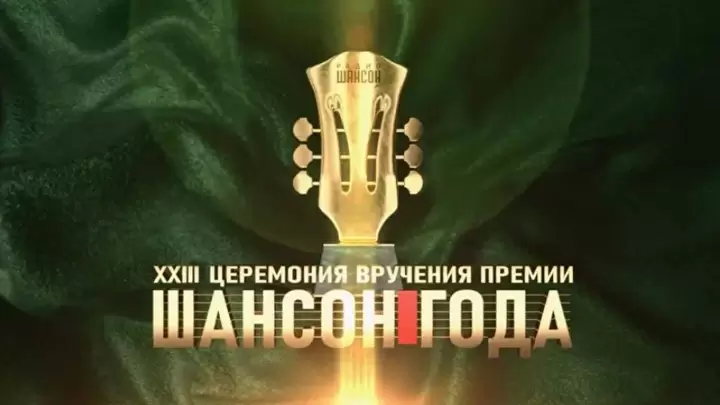 Шансон года 07.06.2025