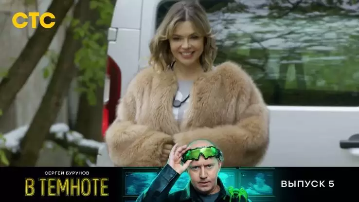 В темноте 5 выпуск 13.04.2025