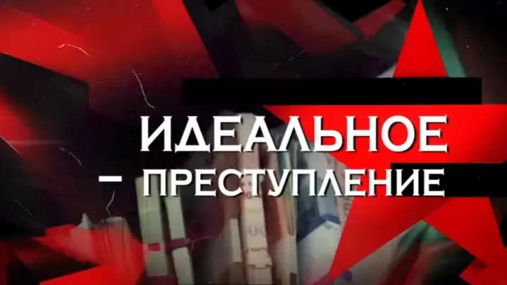 Идеальное преступление следствие 04.04.2026