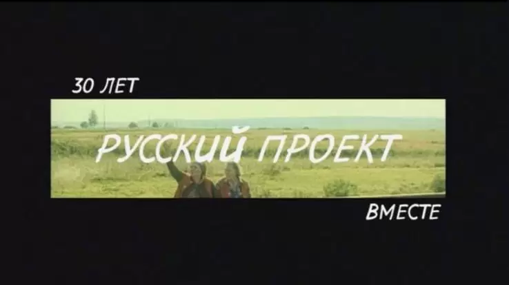 30 лет вместе Русский проект 02.03.2025