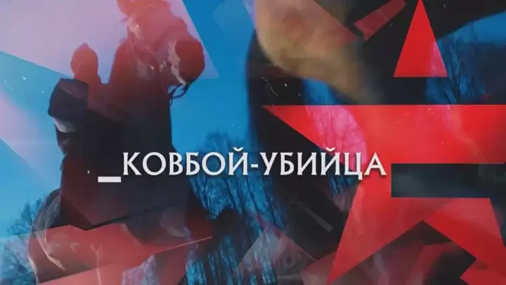 Ковбой убийца следствие 28.03.2026