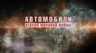 Автомобили Второй мировой войны