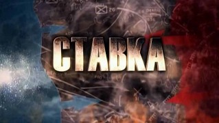 Ставка