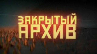 Закрытый архив