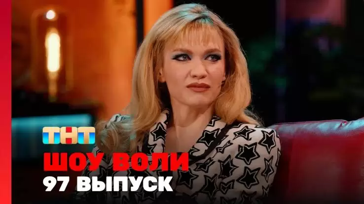 Шоу Воли 97 выпуск 23.03.2025