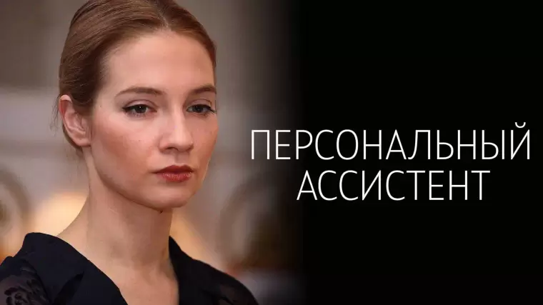 Персональный ассистент 1 серия 02.12.2024