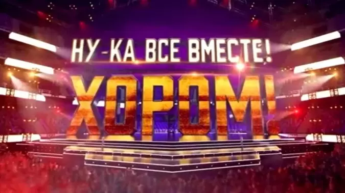 Ну-ка все вместе Хором 3 сезон 5 выпуск 27.03.2026