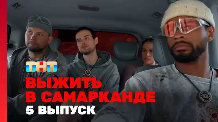 Выжить в Самарканде 2 сезон 5 выпуск 16.02.2025