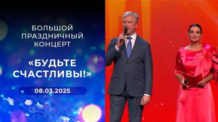 Большой праздничный концерт Будьте счастливы 08.03.2025